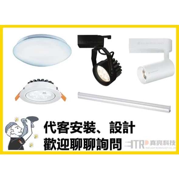 代客燈具安裝 軌道燈、投射燈、平板燈、崁燈、吸頂燈、工業風、新屋裝潢、居家燈光設計、直播照明、商空服飾店燈光、商業照明