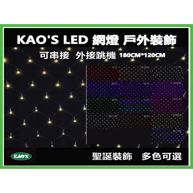 KAO’S | LED 網燈 漁網燈 聖誕燈 櫥窗 裝飾燈 露營 氣氛9W 可另加購外接跳機