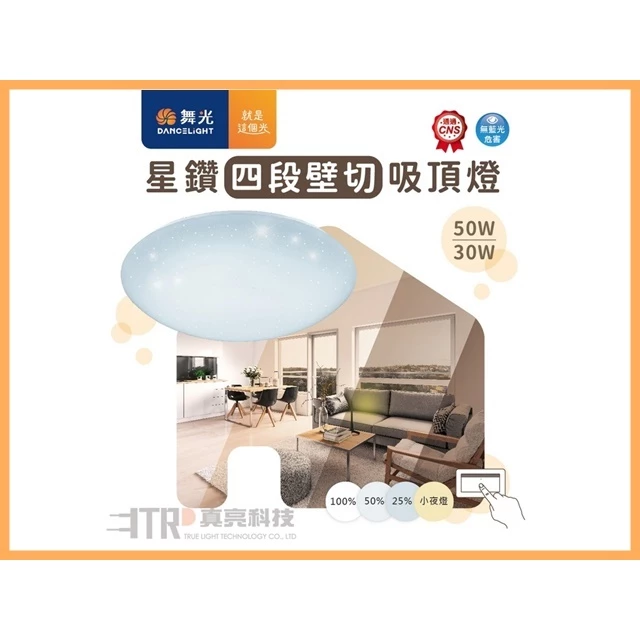 舞光｜LED 星鑽 四段 壁切 調光 吸頂燈 現貨 快速出貨 30W 50W 房間 客廳