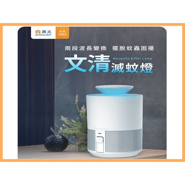 舞光｜文清 滅蚊燈 捕蚊燈 UV紫光誘蚊 二段波長自動切換 二段風量調節 日夜模式光感應 運轉低噪音 無電擊