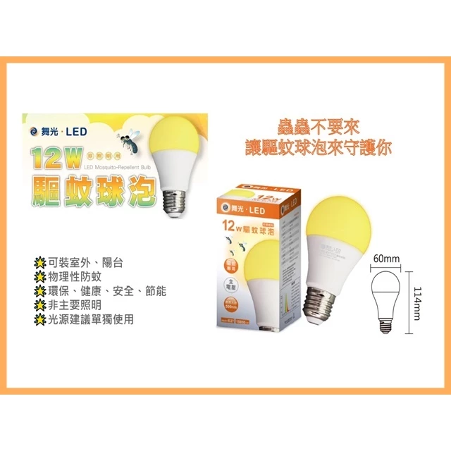 舞光｜LED 12W E27 驅蚊燈泡 防蚊燈泡 驅蚊燈 露營 戶外陽台 防蚊 全電壓