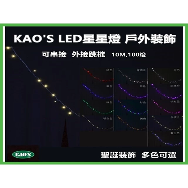 KAO’S | LED 星星燈 聖誕燈 櫥窗 裝飾燈 露營 氣氛6W 可另加購外接跳機