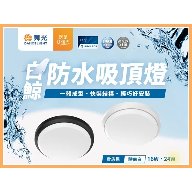 舞光｜ LED 白鯨防水 吸頂燈 壁燈 IP66防塵防水 10W 16W 24W 現貨 快速出貨