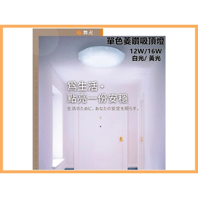 舞光｜ LED 吸頂燈 單色菱鑽吸頂燈 12W 16W 單色非調光 居家 客廳 玄關 走道 房間 主臥 客房
