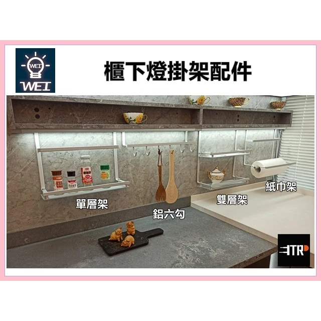 ｜手掃感應燈配件｜ 感應燈 廚下燈 易利鉤 櫃下燈掛架 配件 掛架 廚房 展示區
