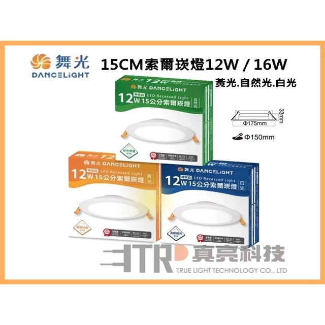 舞光｜LED 崁燈 索爾崁燈 現貨 快速出貨 15cm 12W 16W 全電壓 現貨 居家 浴室 廁所 室內 裝潢