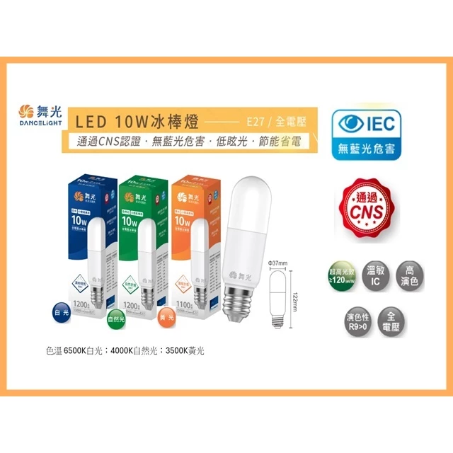 舞光 LED 10W 冰棒燈 現貨 快速出貨 E27燈泡 雪糕燈泡 室內燈泡 窄小燈具用