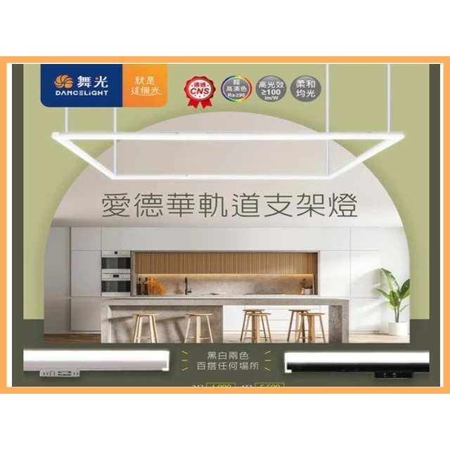 舞光｜LED 愛德華 軌道支架燈 二呎 四呎 RA90 商業空間 客廳 臥室 二線式軌道 光源一體式 泛光型 現貨