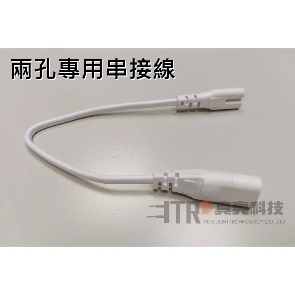 LED｜T5 支架燈 串接燈 層板燈 兩孔 三孔 專用 串接線 二孔電源線 配件 串接用線