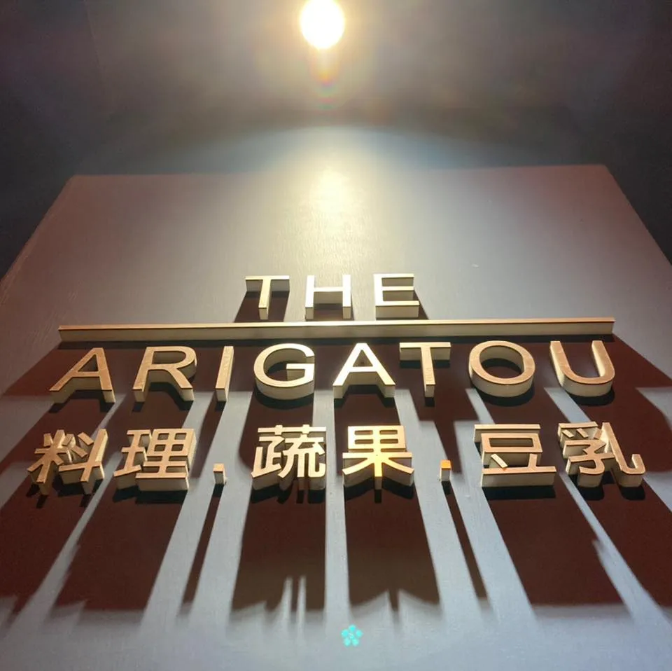The Arigatou 蔬食餐廳