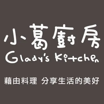 小葛廚房 Glady_s Kitchen