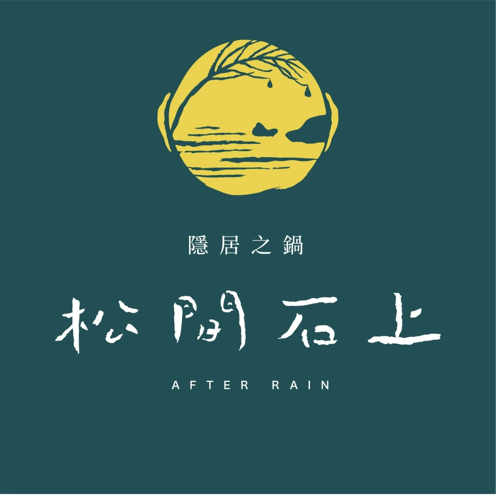松間石上