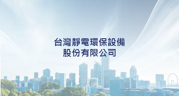 靜電油煙處理機3