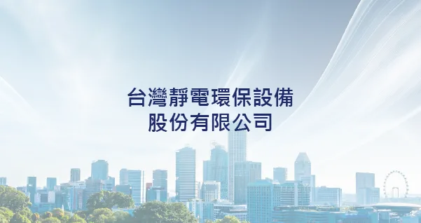 靜電油煙處理機