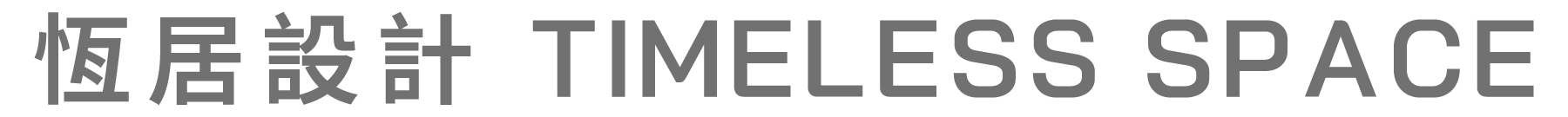 恆居設計-室內設計,室內設計公司,台中室內設計公司,南屯區室內設計公司