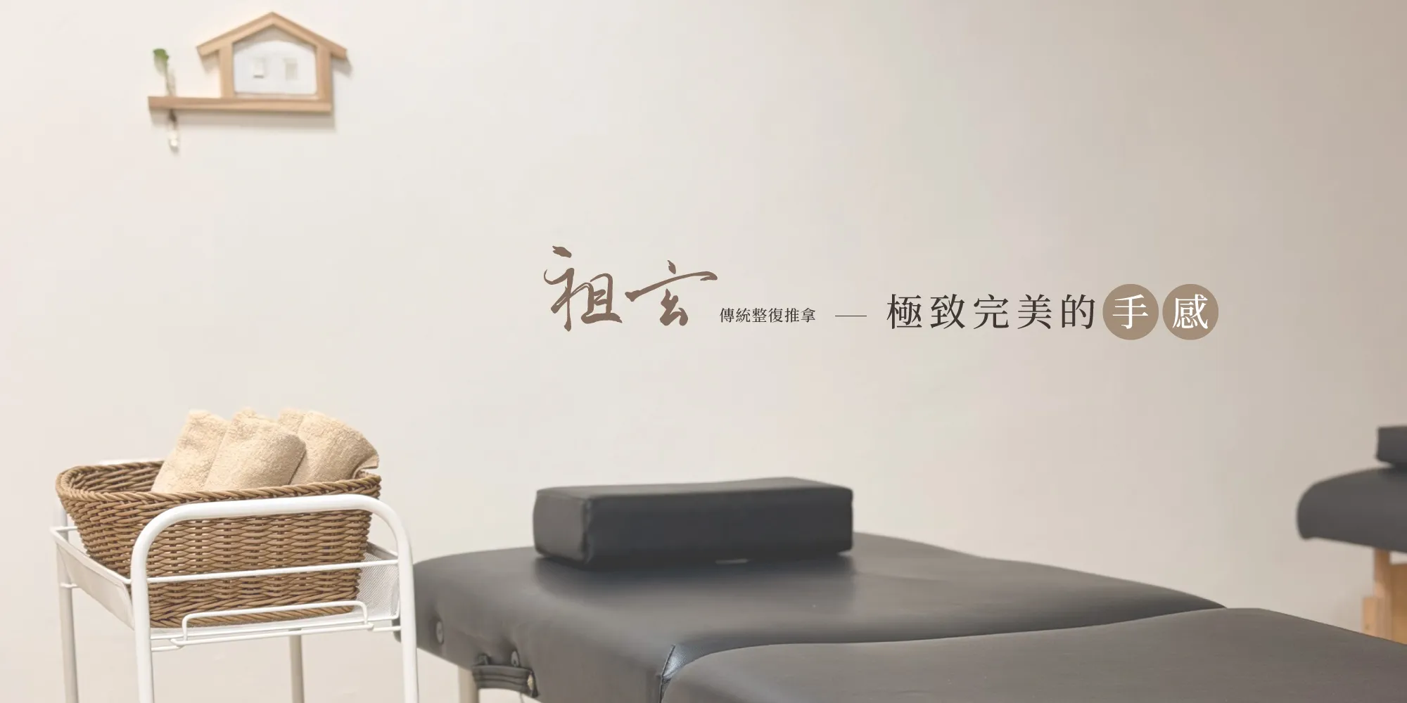 祖玄傳統整復推拿-按摩,台北按摩,台北運動按摩,台北筋膜按摩,松山區按摩,松山區運動按摩