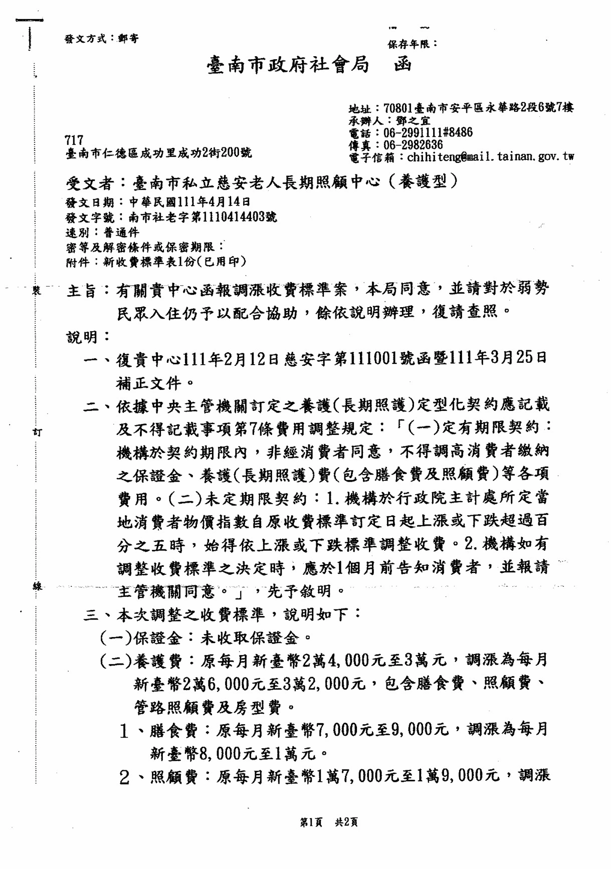 慈安社會局核定收費標準