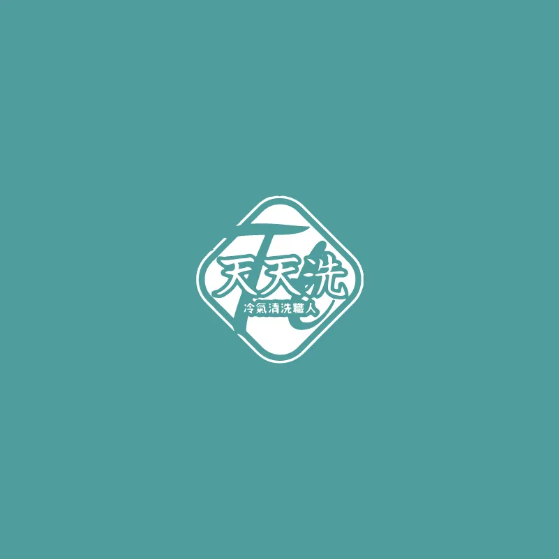 清潔見證