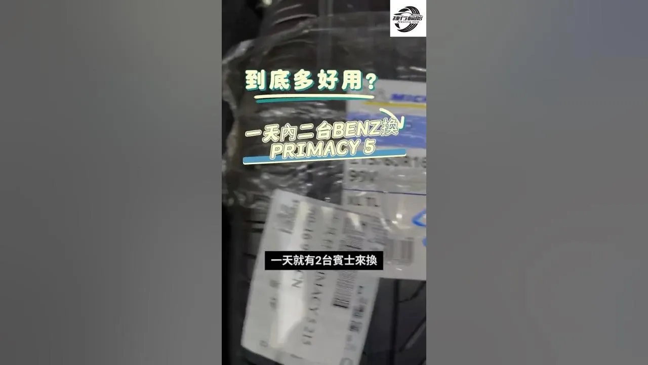 最新！米其林 PRIMACY5 輪胎分享