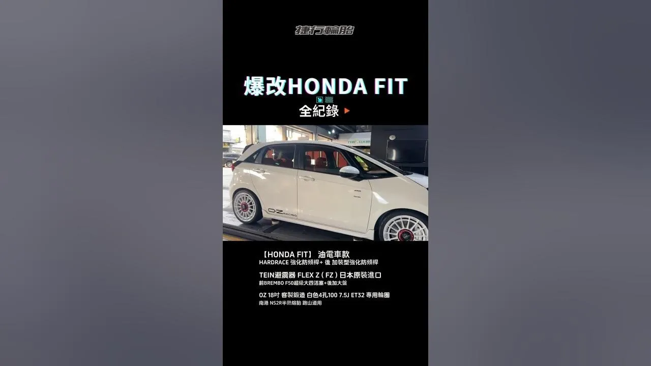 HONDA FIT改裝全紀錄