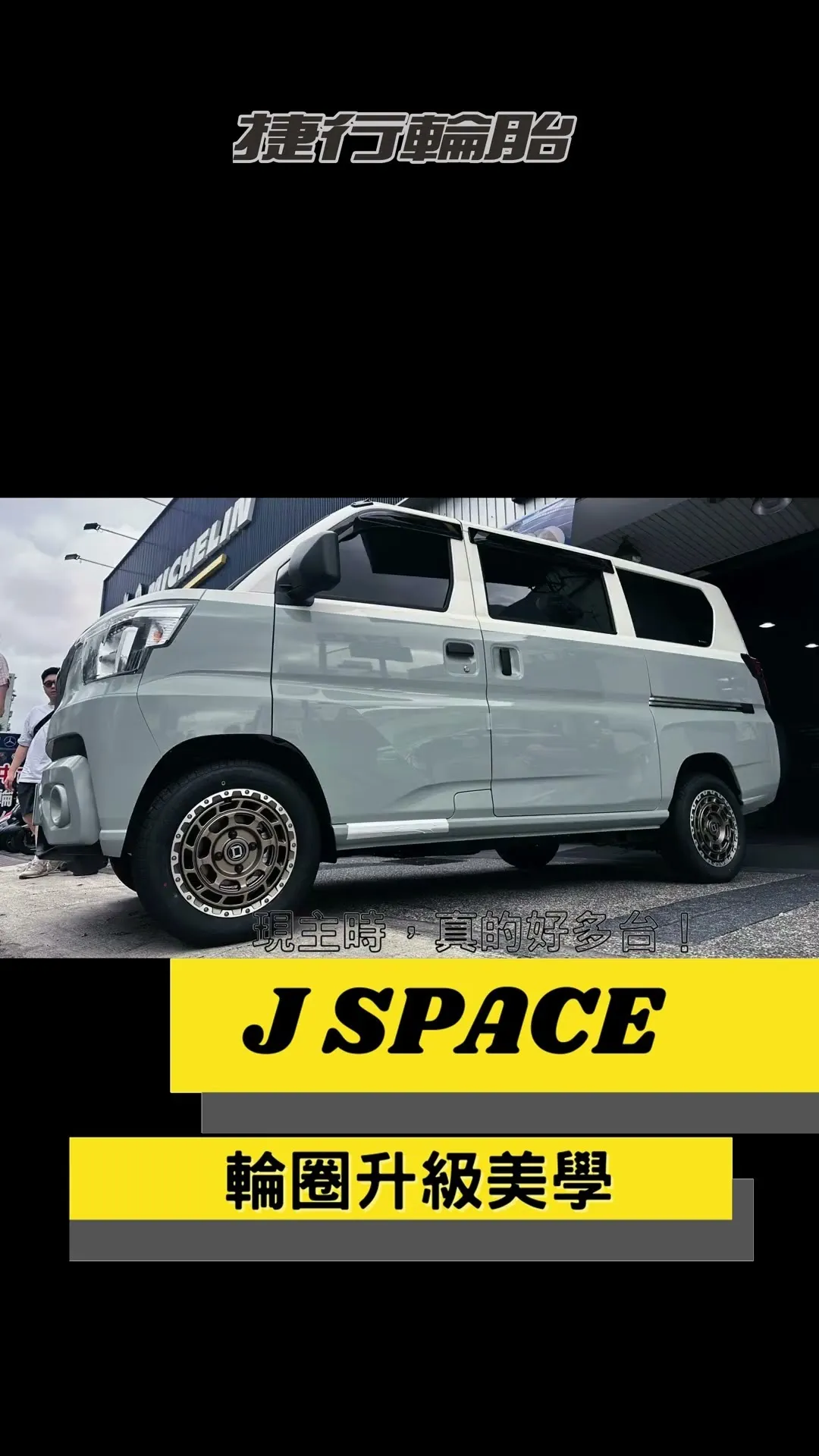 J SPACE 安裝10台實例