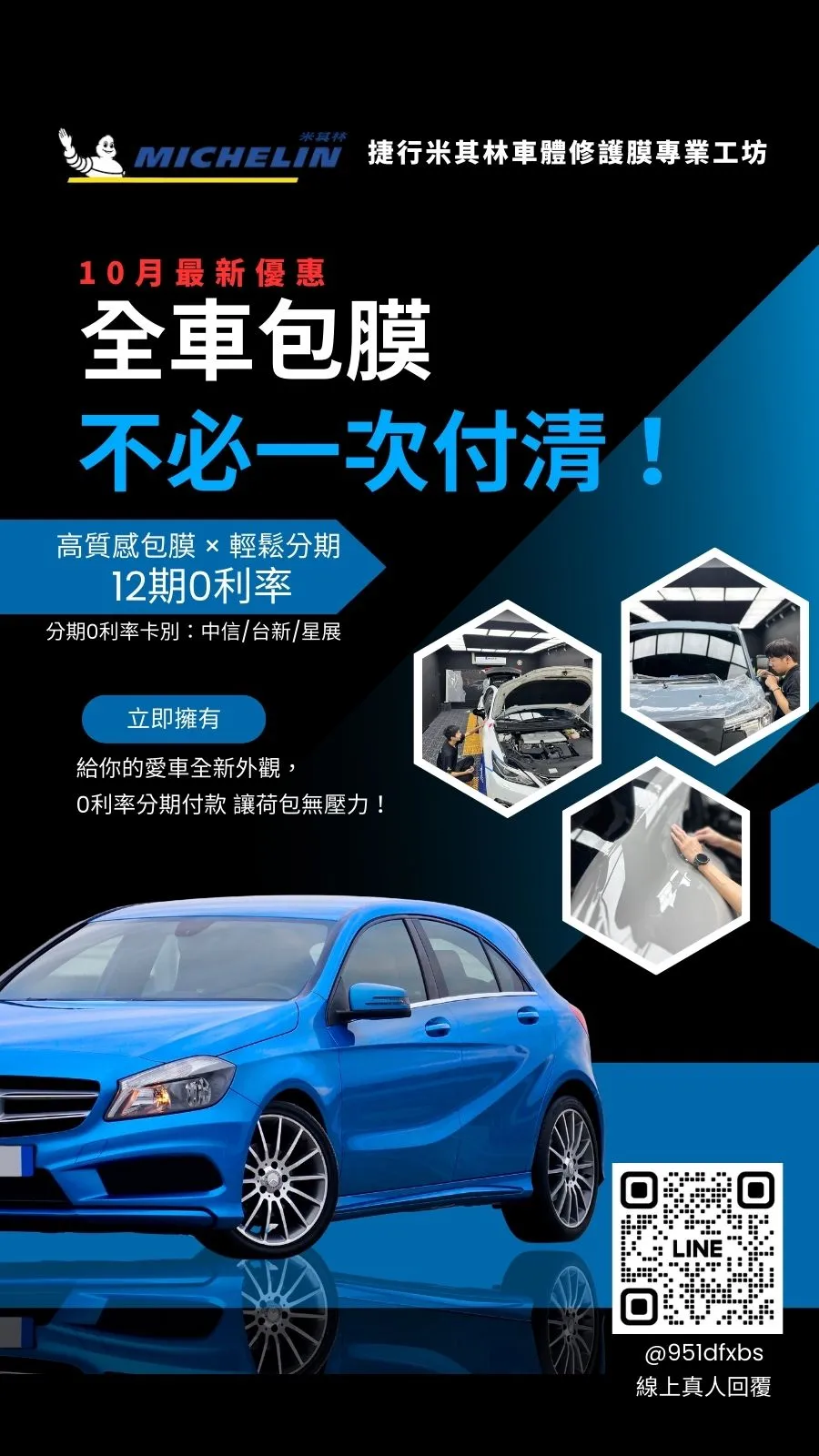 米其林全車包膜專案｜12期0利率，守護愛車無負擔