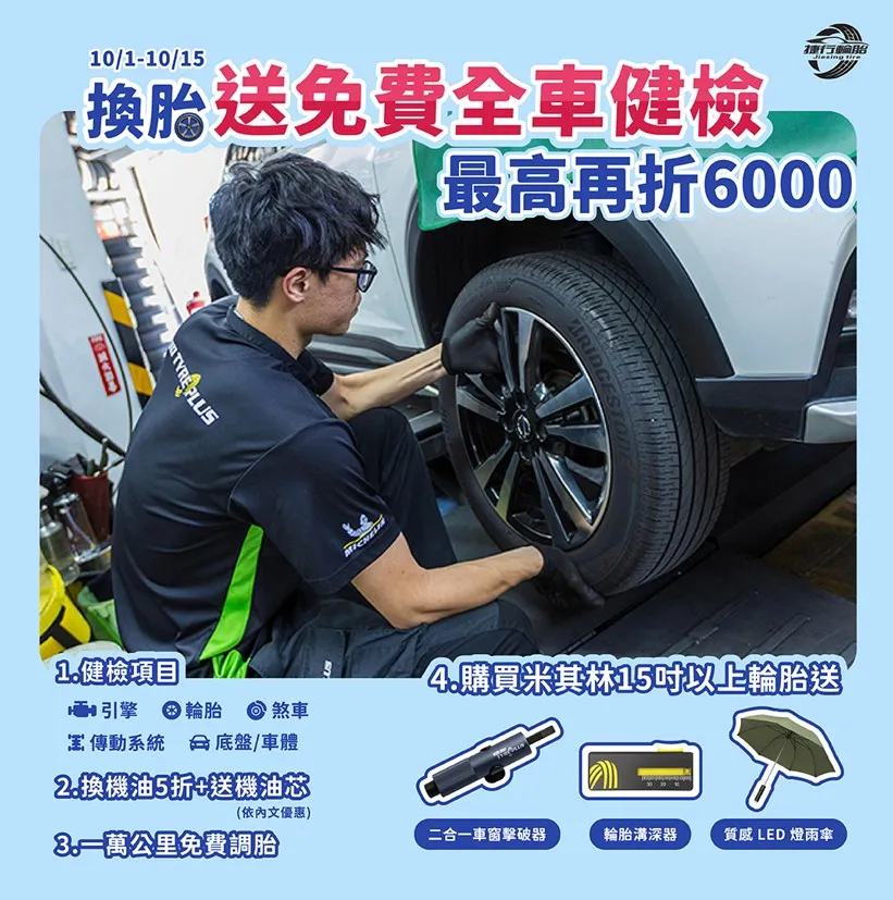 換胎最划算！最高折$6000，再享免費健檢，省下萬元不是夢！