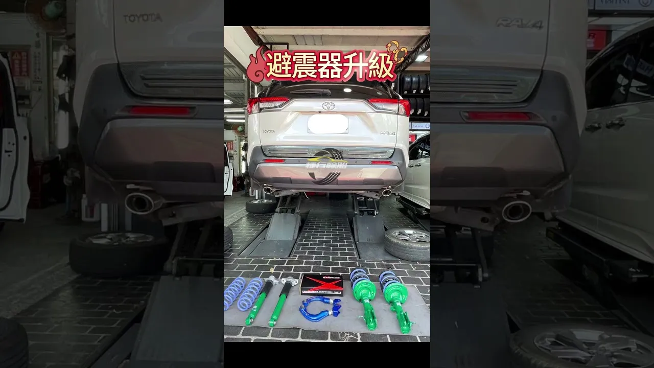 避震器升級