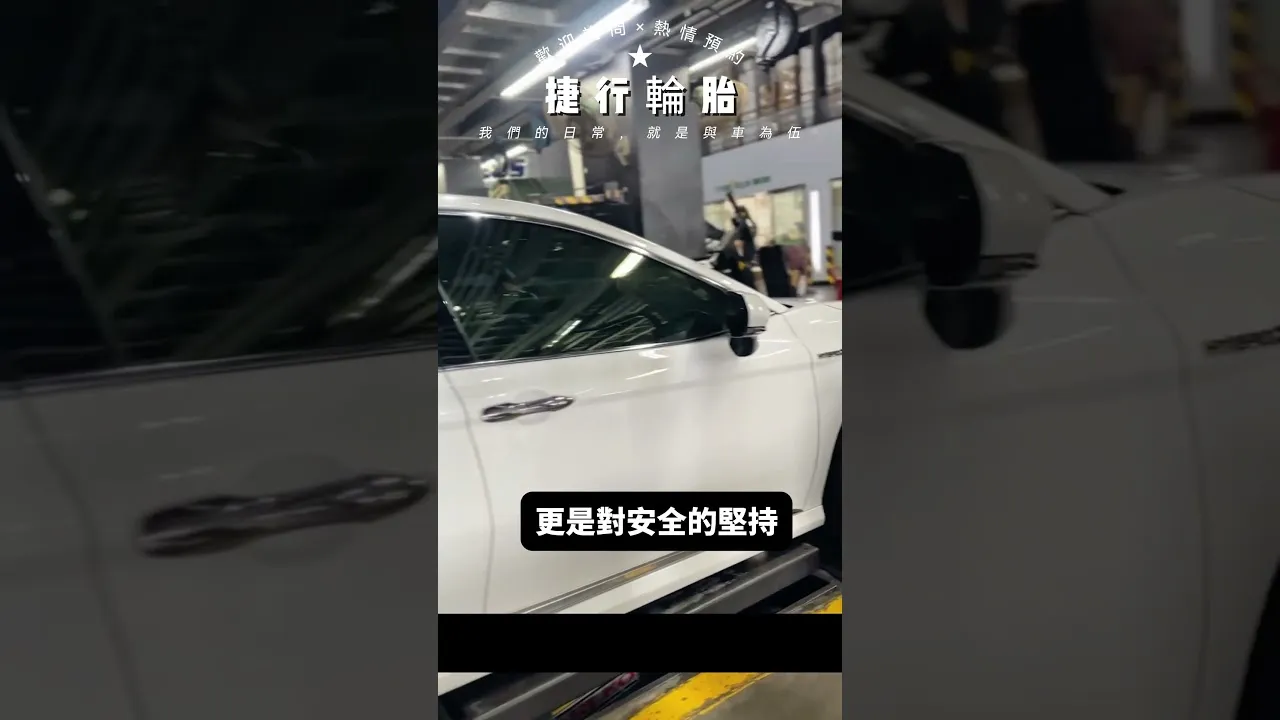 換胎日常，一天也不能馬虎！！