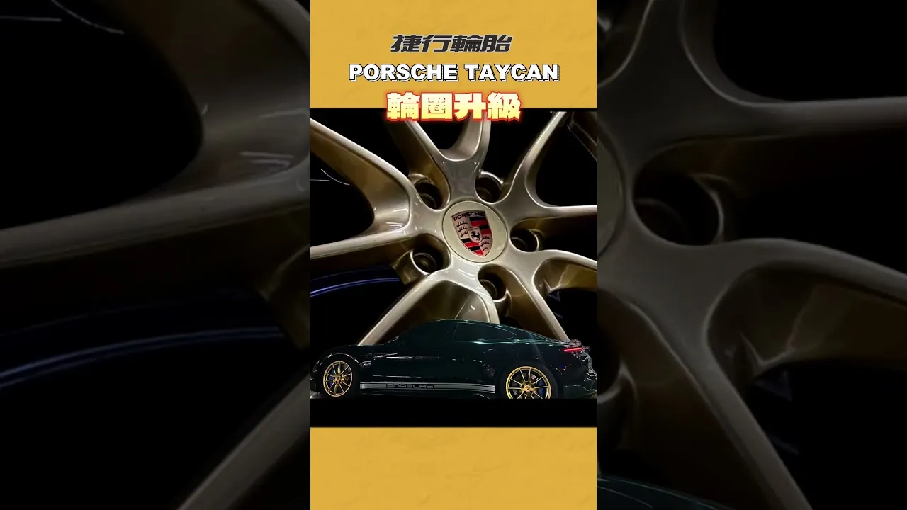 拯救你的Taycan顏值！用一組輪圈讓愛車與眾不同？