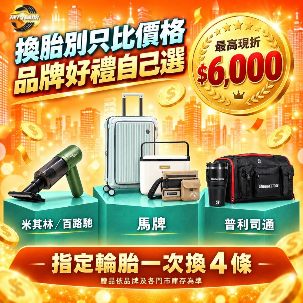 台中、彰化換輪胎優惠｜最高現折 $6,000，再享品牌好禮