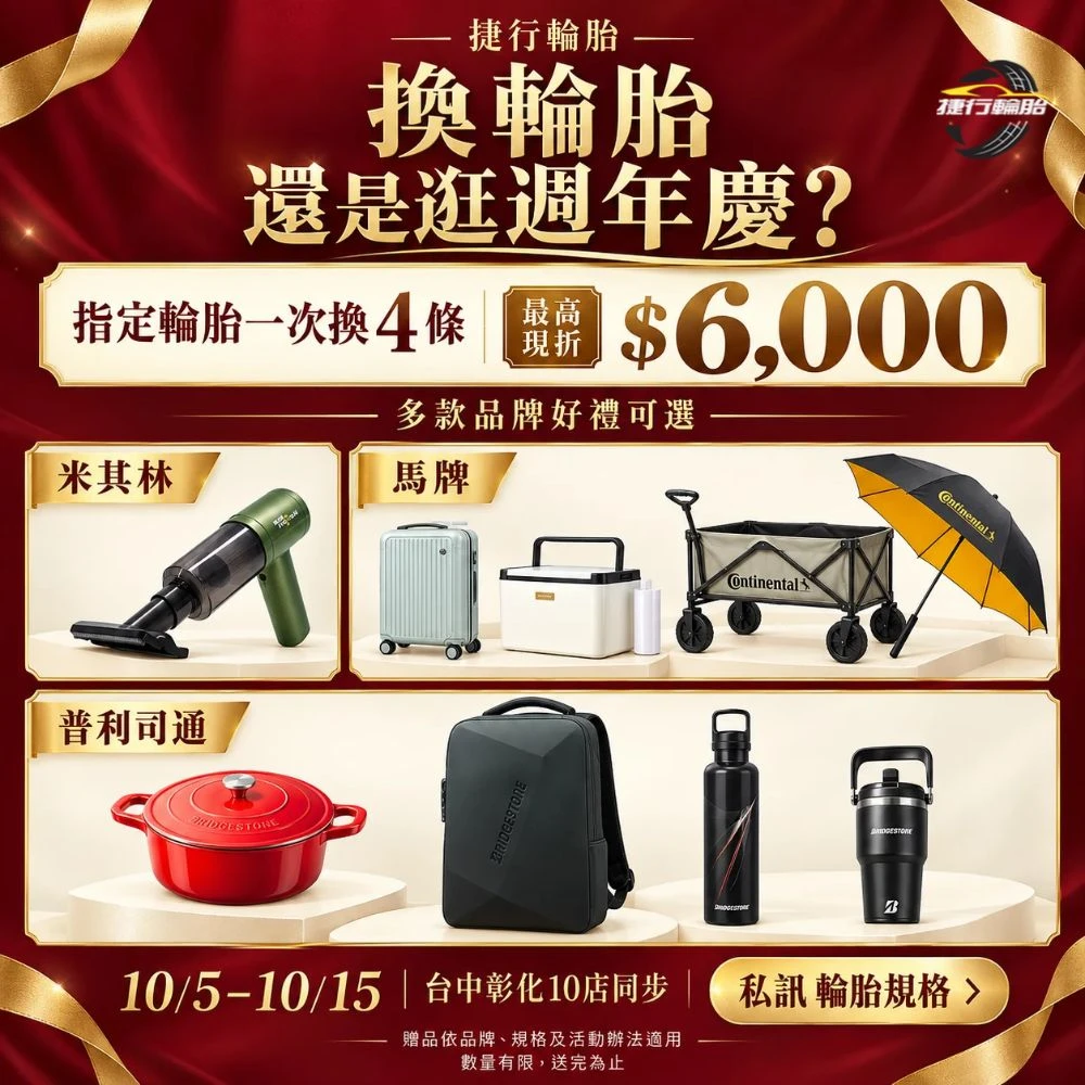 台中、彰化換輪胎優惠 就在捷行輪胎