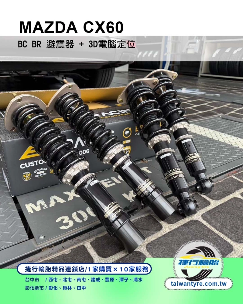 BC BR 避震器
