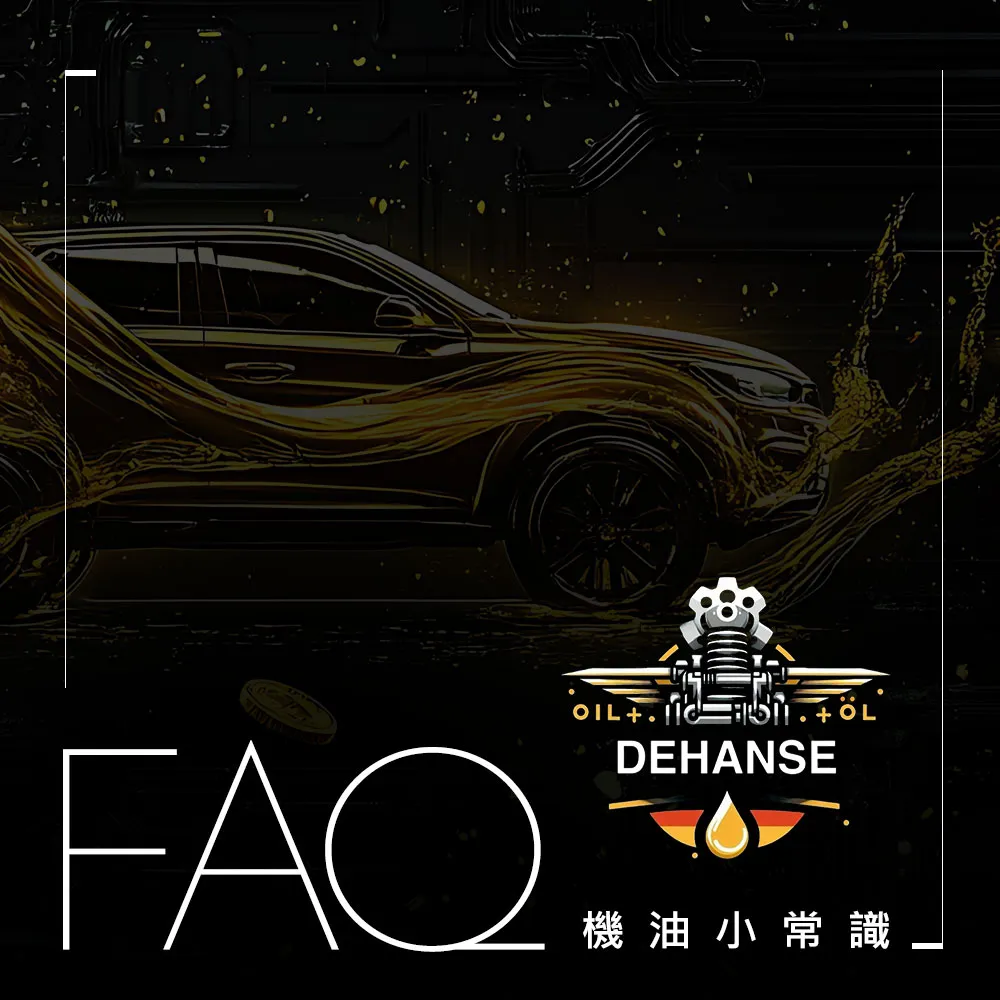 Q 機油等級規格怎麼看?