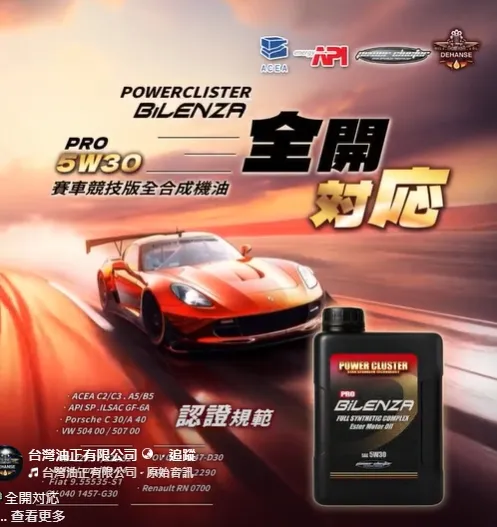 POWERCLISTER BiLENZA PRO 5W30 賽車競技版全合成機油