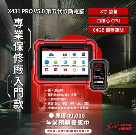 專業保養入門 X431 PRO V5.0 第五代診斷電腦