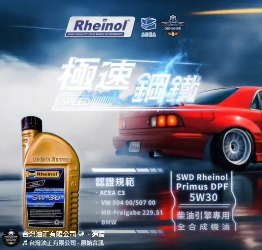 SWD Rheinol Primus DPF 5W30 DPF柴油引擎專用 全合成機油