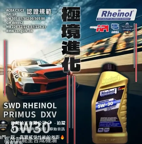 SWD RHEINOL PRIMUS DXV SAE 5W30 高效節能全合成機油