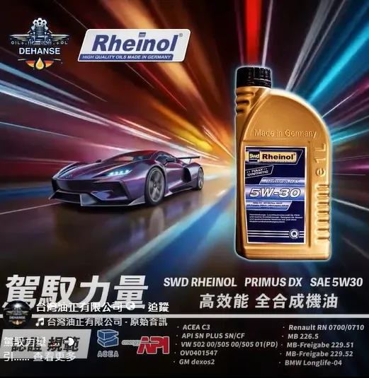SWD RHEINOL PRIMUS DX SAE 5W30 高效能全合成機油