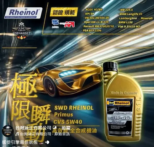 SWD RHEINOL Primus CVS 5W40 高效能全合成機油