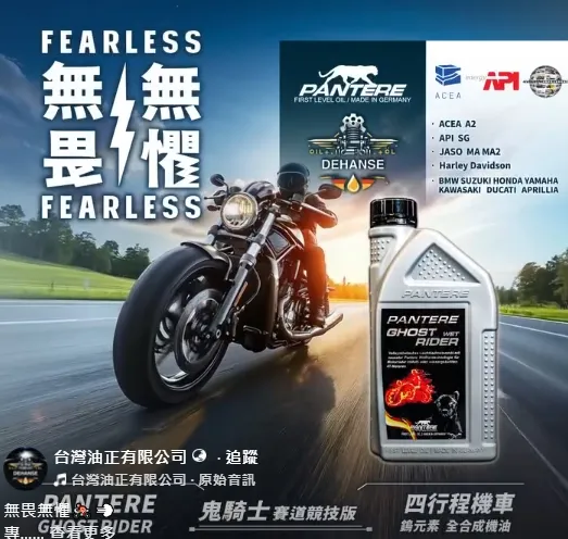 PANTERE GHOST RIDER #鬼騎士 賽道競技版 四行程機車鎢元素全合成機油