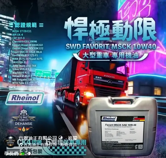 SWD FAVORIT MSCK 10W40 大型重車專用機油 最新CK4認證 6期環保車專用 全新包裝