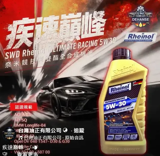 SWD Rheinol ULTIMATE RACING 5W30 奈米競技型雙酯全合成機油