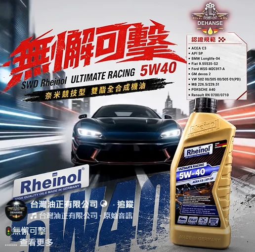 SWD Rheinol ULTIMATE RACING 5W40 奈米競技型雙酯全合成機油