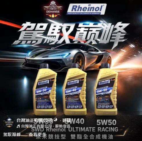 SWD Rheinol ULTIMATE RACING 5W30 奈米競技型雙酯全合成機油