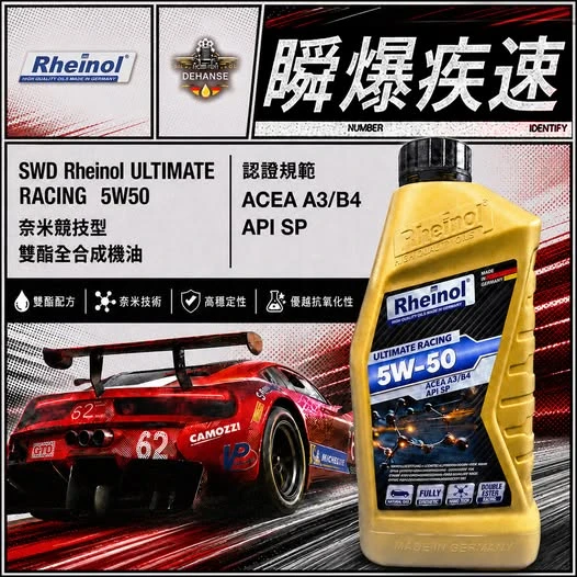 SWD Rheinol ULTIMATE RACING 5W50 奈米競技型雙酯全合成機油