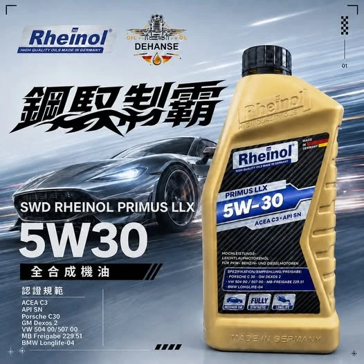 SWD RHEINOL PRIMUS LLX 5W30 全合成機油