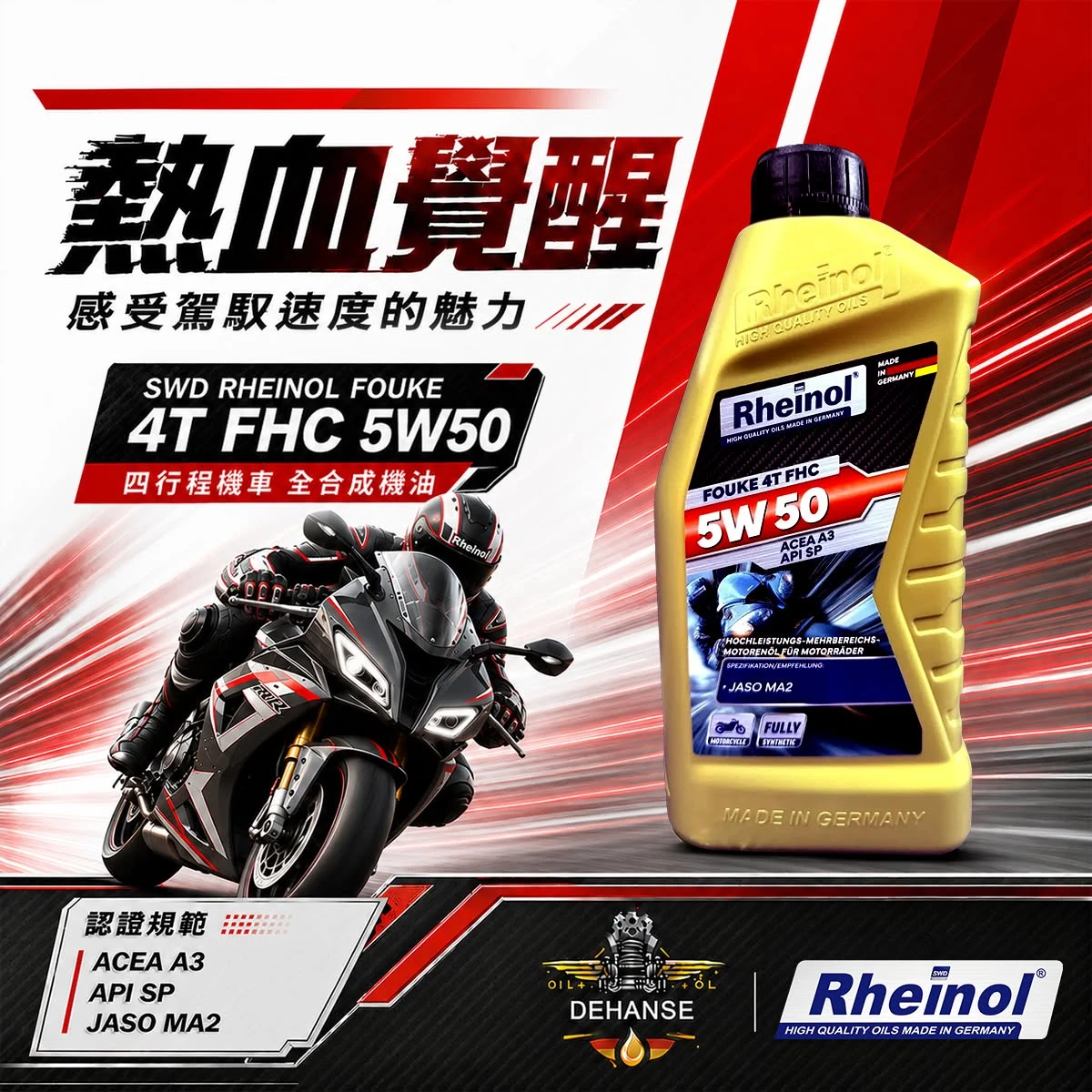 SWD RHEINOL FOUKE 4T FHC 5W50 四行程機車全合成機油