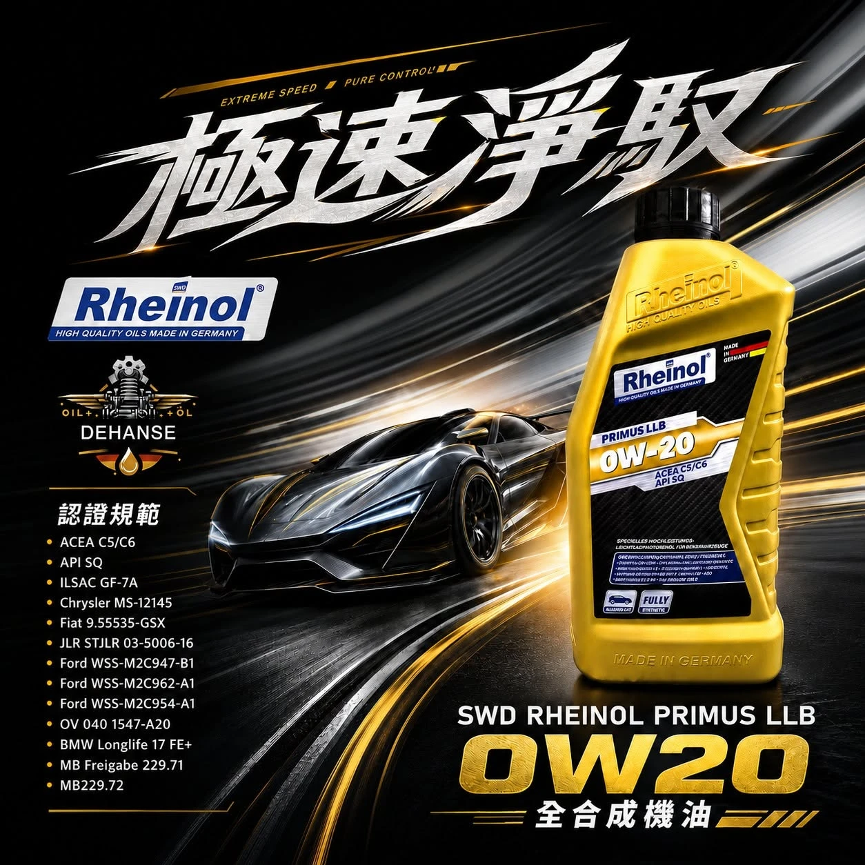 SWD RHEINOL PRIMUS LLB 0W20 全合成機油
