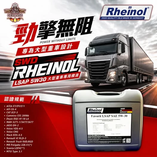 SWD RHEINOL LSAP 5W30 大型重車專用機油 最新CK4認證 6期環保車專用